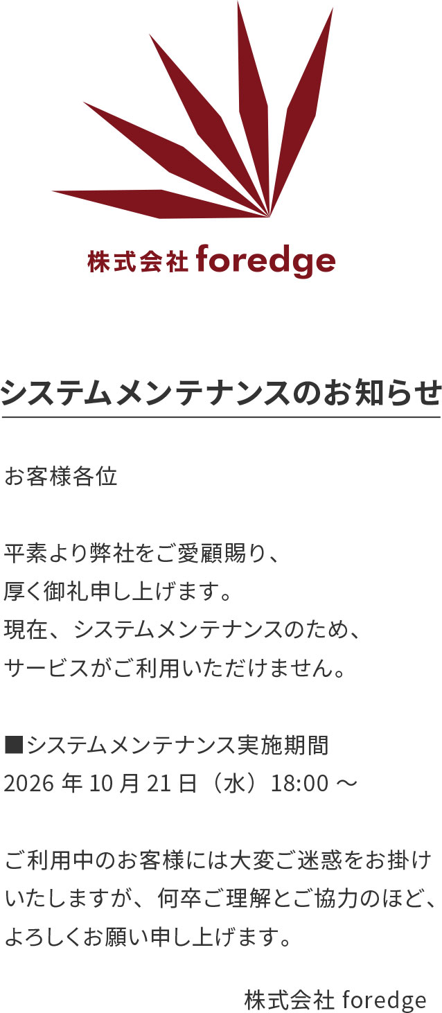 株式会社foredge(フォレッジ)システムメンテナンスのお知らせ